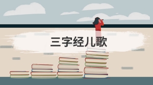 三字经儿歌