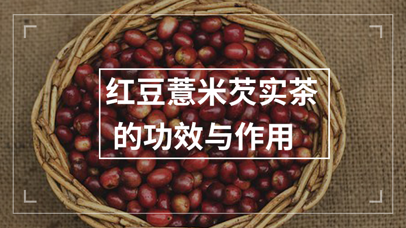 红豆薏米芡实茶的功效与作用