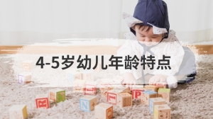 4-5岁幼儿年龄特点