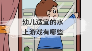 幼儿适宜的水上游戏有哪些