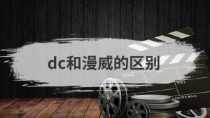 dc和漫威的区别