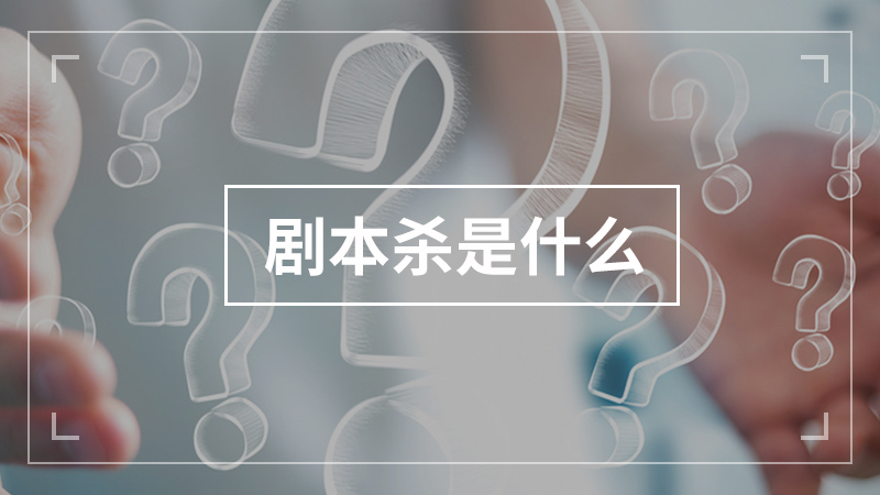 剧本杀是什么