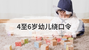 4至6岁幼儿绕口令