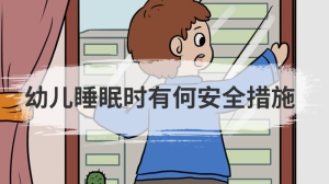 幼儿睡眠时有何安全措施