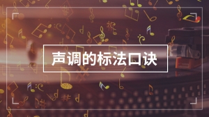 声调的标法口诀