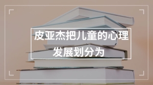 皮亚杰把儿童的心理发展划分为