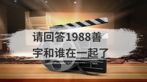 请回答1988善宇和谁在一起了