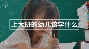 上大班的幼儿该学什么