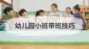 幼儿园小班带班技巧 