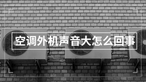 空调外机声音大怎么回事