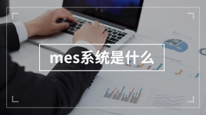 mes系统是什么