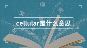 cellular是什么意思