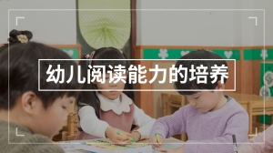 幼儿阅读能力的培养