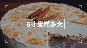 6寸蛋糕多大