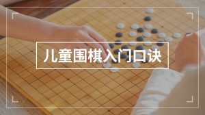 儿童围棋入门口诀