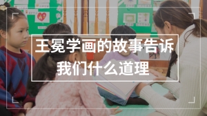 王冕学画的故事告诉我们什么道理