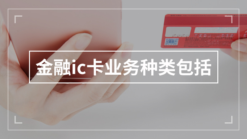 金融ic卡业务种类包括