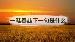 一畦春韭下一句是什么