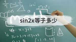 sin2x等于多少