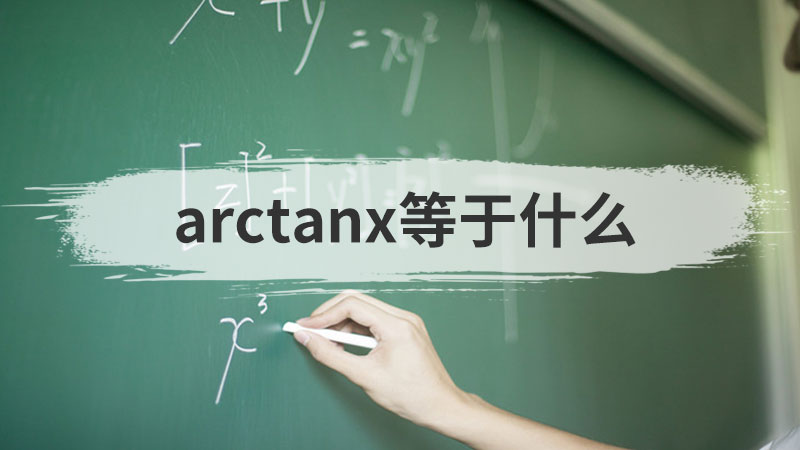 arctanx等于什么