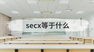 secx等于什么