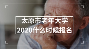 太原市老年大学2020什么时候报名