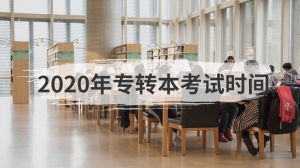 2020年专转本考试时间