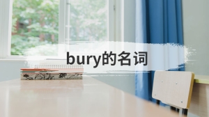 bury的名词