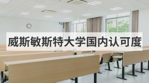 威斯敏斯特大学国内认可度