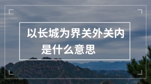 以长城为界关外关内是什么意思