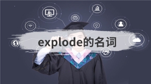 explode的名词