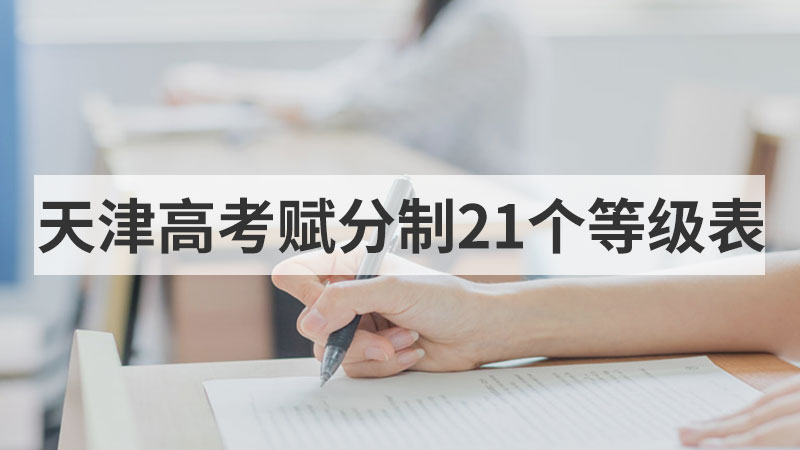 天津高考赋分制21个等级表