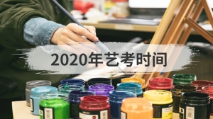 2020年艺考时间