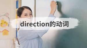 direction的动词