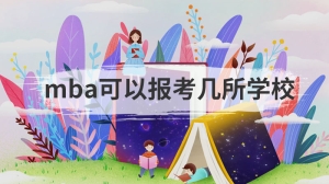 mba可以报考几所学校