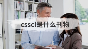 csscl是什么刊物