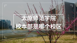 太原师范学院校本部是哪个校区