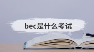 bec是什么考试