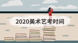 2020美术艺考时间