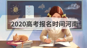 2020高考报名时间河南