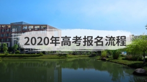 2020年高考报名流程