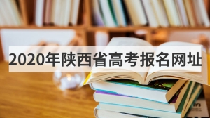 2020年陕西省高考报名网址