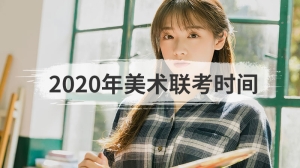 2020年美术联考时间