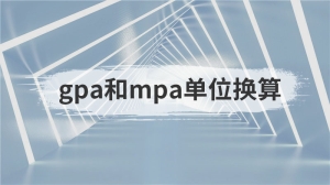 gpa和mpa单位换算