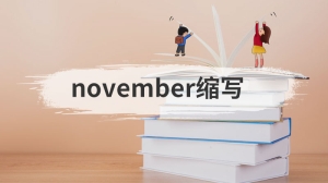 november缩写