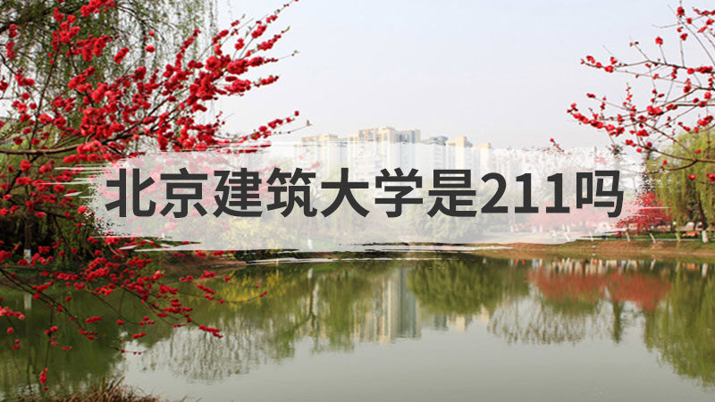 北京建筑大学是211吗