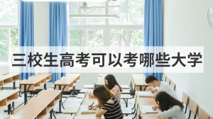 三校生高考可以考哪些大学