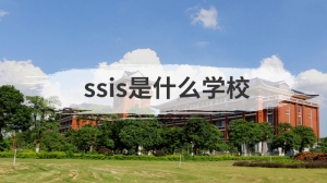 ssis是什么学校