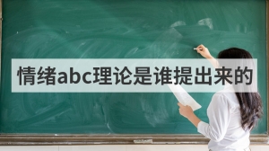 情绪abc理论是谁提出来的