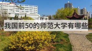 我国前50的师范大学有哪些